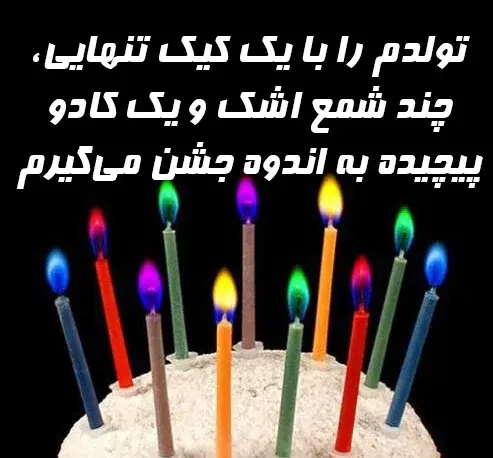 عکس از کیک تولد غمگین