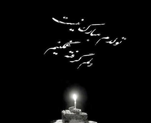 عکس از کیک تولد غمگین