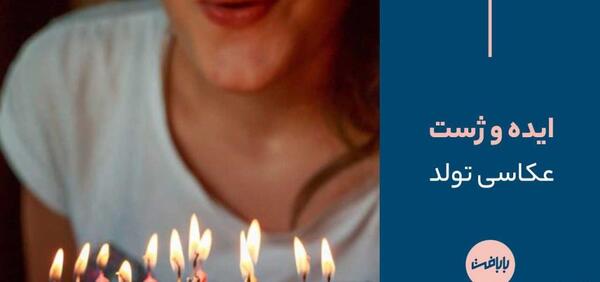 ژست عکس با کیک تولد در پارک