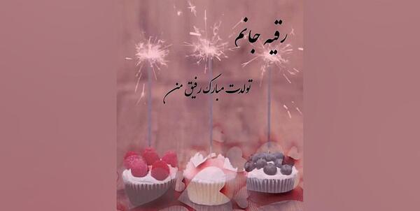 عکس کیک تولد به اسم رقیه