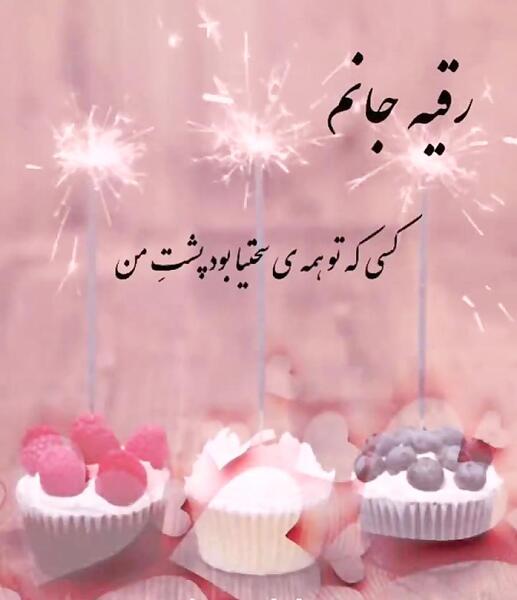 عکس کیک تولد به اسم رقیه