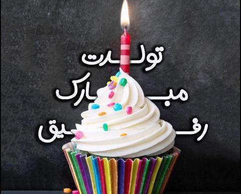 عکس کیک تولد برای رفیق