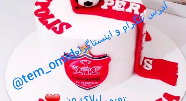 عکس کیک تولد پسرانه خوشگل پرسپولیس