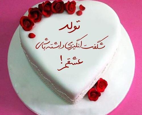 عکس کیک تولد واسه شوهرم