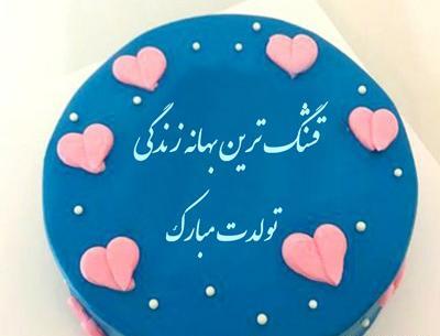 عکس کیک تولد واسه شوهرم