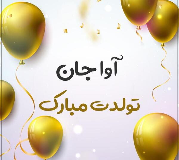 عکس کیک تولد با نام آوا