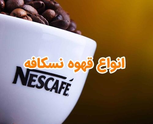 عکس انواع نسکافه و قهوه