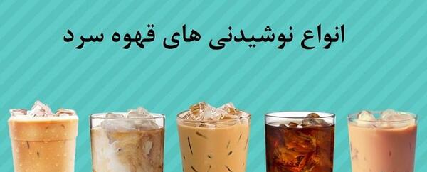 عکس نوشیدنی های قهوه