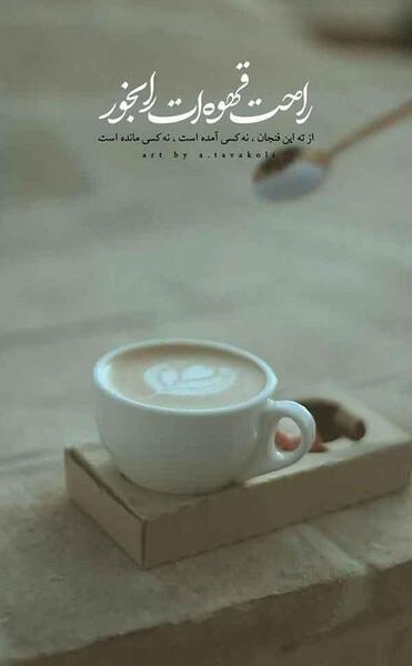عکس پروفایل نوشیدن قهوه