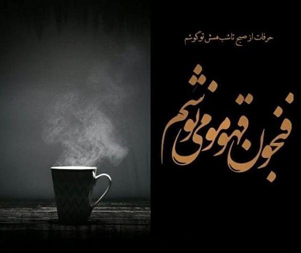 عکس پروفایل نوشیدن قهوه