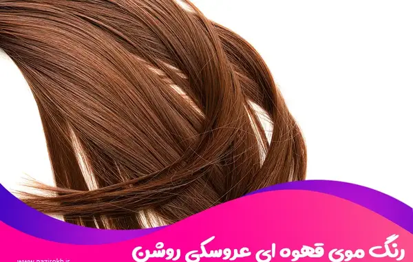 عکس رنگ موی قهوه ای خیلی روشن