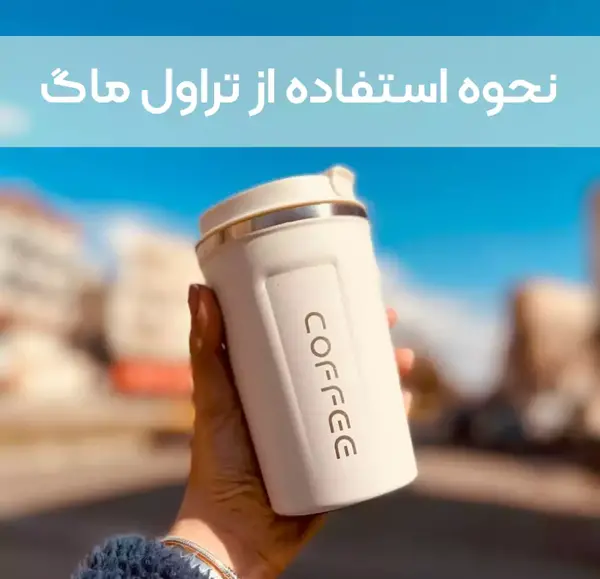 عکس با ماگ قهوه