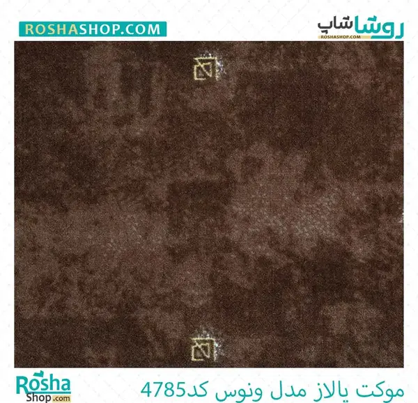 عکس موکت قهوه ای