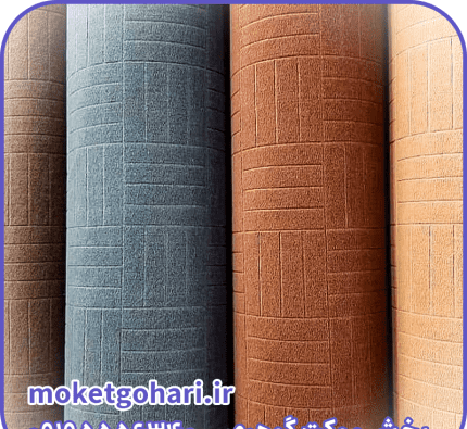 عکس موکت قهوه ای