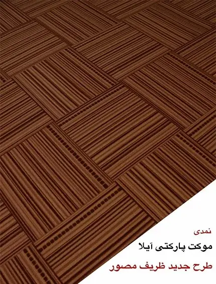 عکس موکت قهوه ای