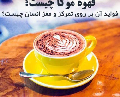 عکس از قهوه موکا