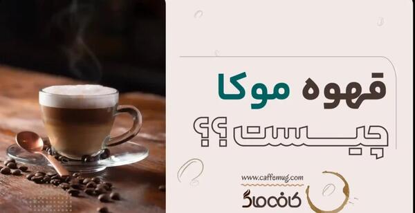 عکس از قهوه موکا