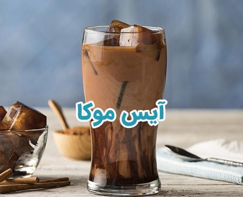 عکس از قهوه موکا