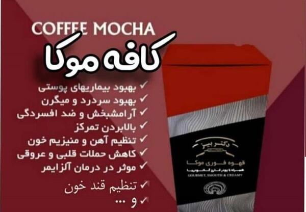 عکس قهوه فوری موکا