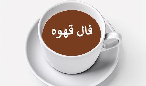 عکس سگ در فال قهوه