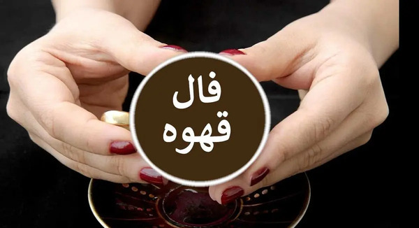 عکس سگ در فال قهوه