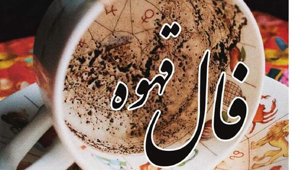 عکس پرنده در فال قهوه