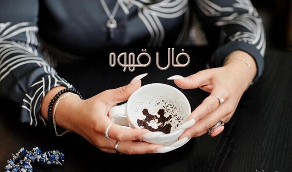عکس پرنده در فال قهوه