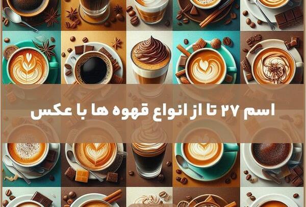 عکس های قهوه کاپوچینو
