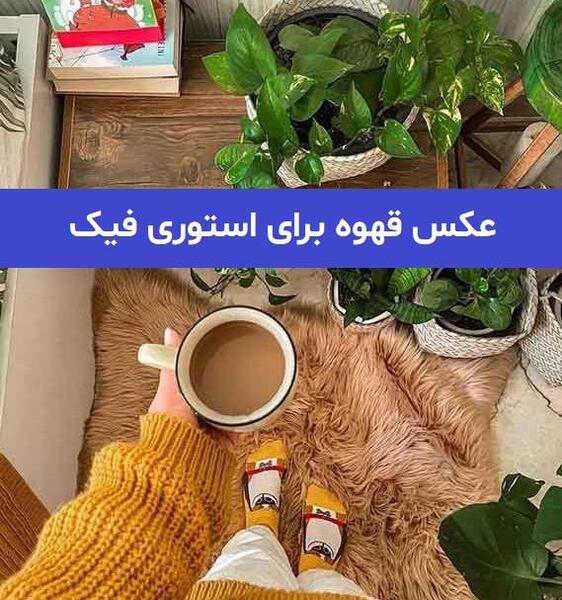 عکس از فنجان قهوه