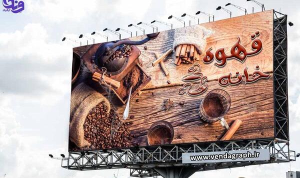 عکس تابلو قهوه فروشی