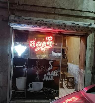 عکس برای قهوه فروشی