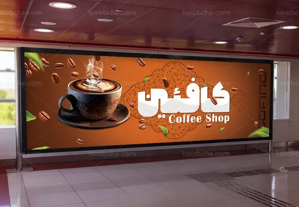 عکس بنر قهوه فروشی