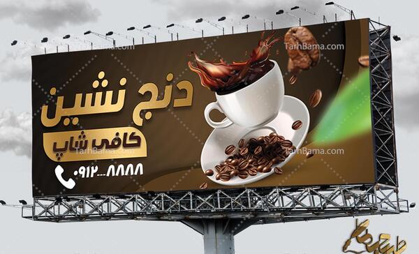 عکس بنر قهوه فروشی