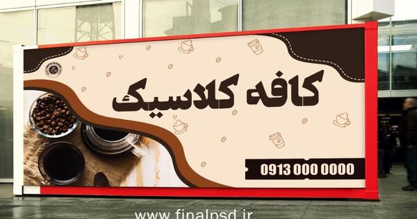 عکس بنر قهوه فروشی
