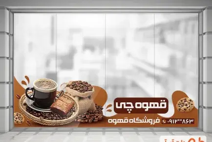 عکس بنر قهوه فروشی