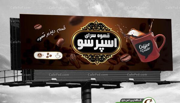 عکس بنر قهوه فروشی