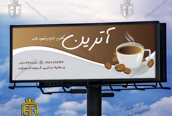 عکس بنر قهوه فروشی
