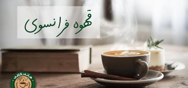 عکس های قهوه فرانسه