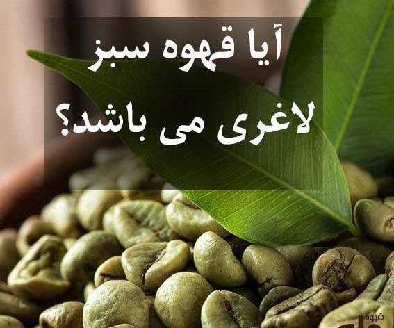 عکس کسانی که با قهوه سبز لاغر شدن