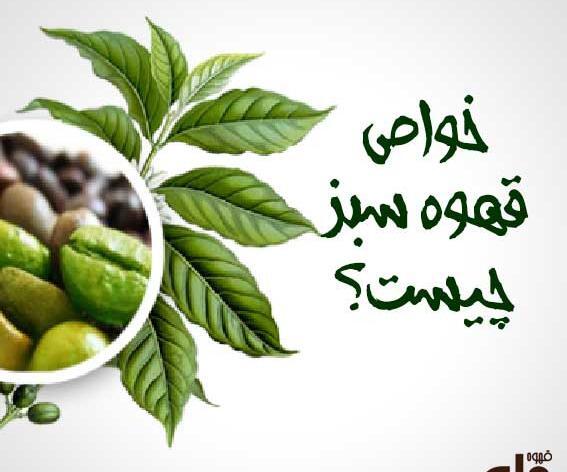 عکس از قهوه سبز