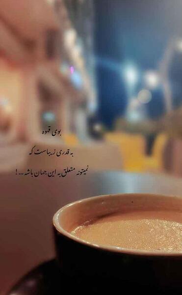عکس قهوه طبیعی برای استوری