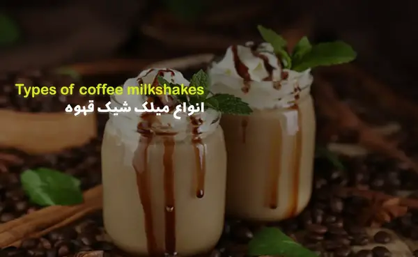 عکس میلک شیک قهوه