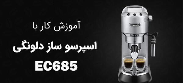 عکس دستگاه قهوه ساز دلونگی