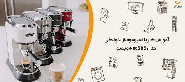 عکس دستگاه قهوه ساز دلونگی
