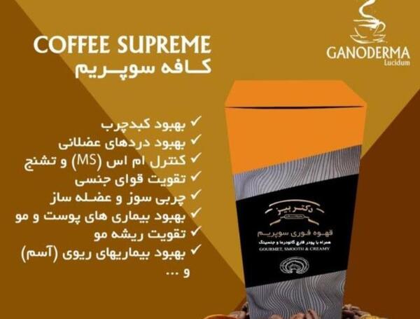 عکس قهوه سوپریم دکتر بیز