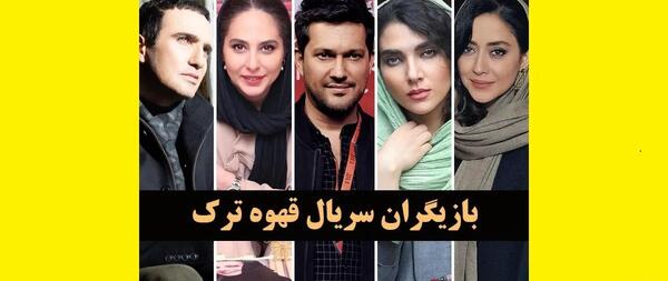 عکس بازیگران زن سریال قهوه تلخ