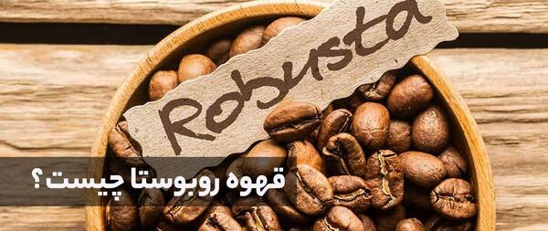 عکس از قهوه روبوستا