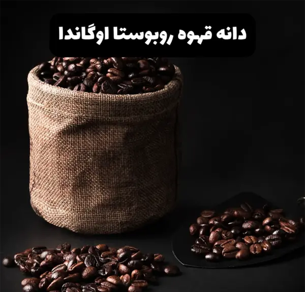 عکس از قهوه روبوستا