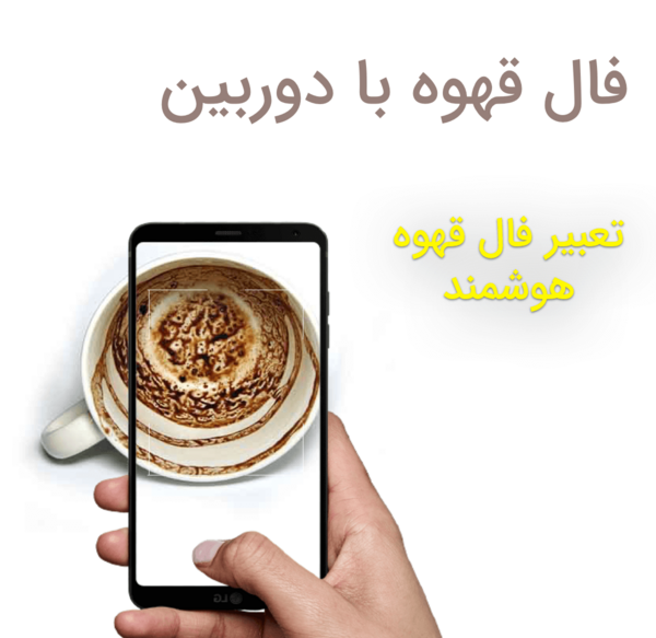 فال قهوه با ارسال عکس فنجان برای ایفون