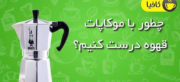عکس قهوه جوش روی گاز